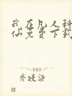 我在凡人科学修仙免费下载
