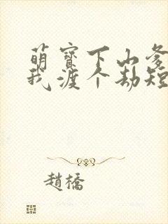 萌宝下山爹地帮我渡个劫短剧