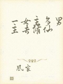 一女主多男主女主去修仙