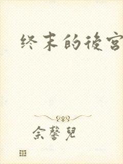 终末的后宫番剧