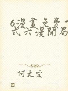 6漫画免费下拉式六漫开局一座山