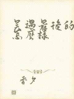 吴遇最后的结局怎么样