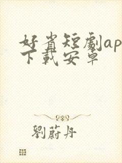 好省短剧app下载安卓