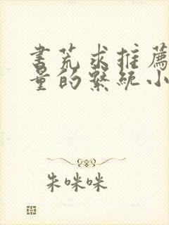 书荒求推荐高质量的系统小说