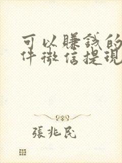 可以赚钱的小软件微信提现