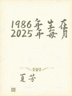 1986年生在2025年每月运气算命网