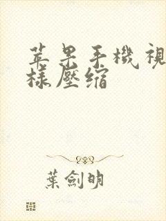 苹果手机视频怎样压缩