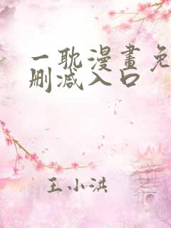 一耽漫画免费无删减入口