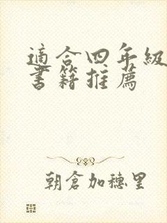 适合四年级读的书籍推荐