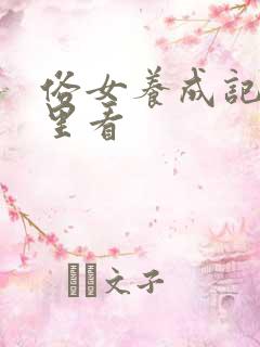 俗女养成记在哪里看