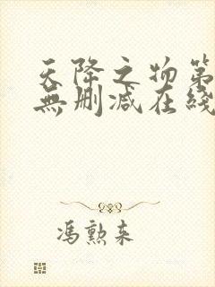 天降之物第2季无删减在线观看