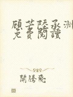 顾芒陆承洲全本免费阅读