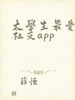 大学生最爱玩的社交app