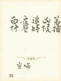 白夜追凶第二季什么时候播