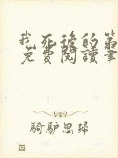 我死后的第十年免费阅读笔趣阁