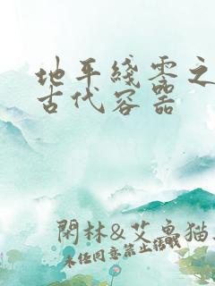 地平线零之曙光古代容器