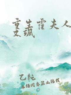 重生霍夫人又美又飒