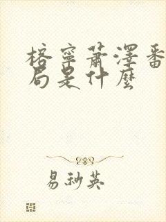 榕宁萧泽番外结局是什么