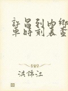 许昌到内乡的汽车时刻表查询