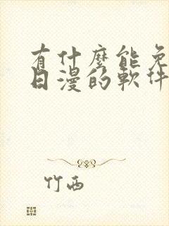 有什么能免费看日漫的软件