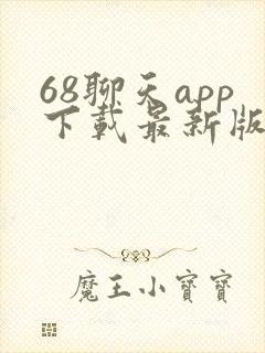 68聊天app下载最新版本