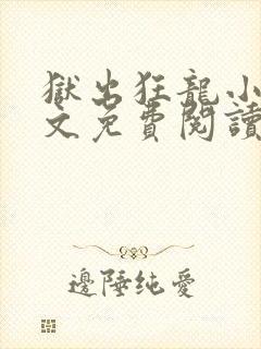 狱出狂龙小说全文免费阅读