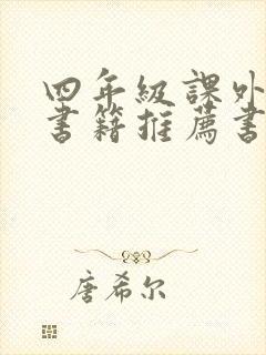 四年级课外阅读书籍推荐书目