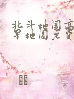 北斗地图高清卫星地图免费下载