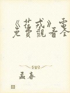 《花戎》电视剧免费观看全集