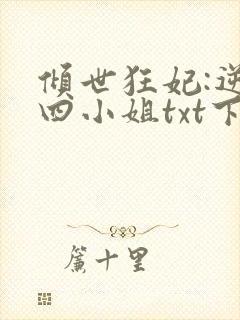 倾世狂妃:逆天四小姐txt下载