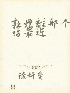 敦煌离哪个高铁站最近