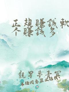 正规赚钱软件哪个赚钱多