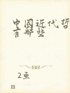 中国近代哲学家有哪些