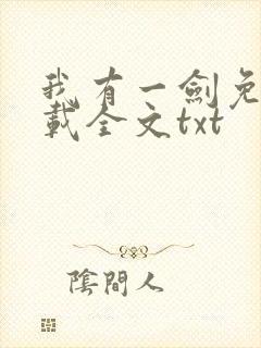 我有一剑免费下载全文txt