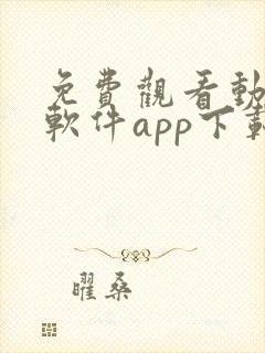 免费观看动漫的软件app下载