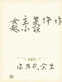 女主是仵作的穿越小说