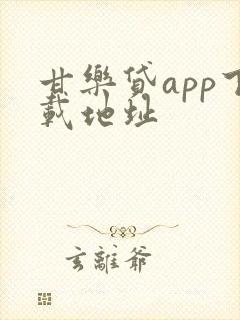 甘乐贷app下载地址