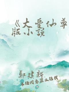 《大爱仙尊》正版小说