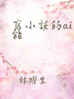 写小说的ai智能