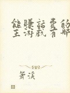 能赚话费的斗地主游戏有哪些