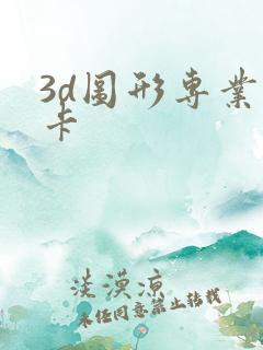 3d图形专业显卡