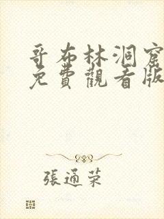 哥布林洞窟动漫免费观看版全集