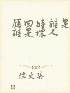 雁回时谁是好人谁是坏人