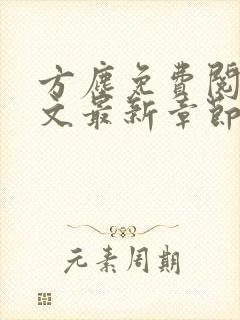 方尘免费阅读全文最新章节