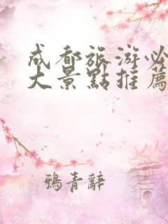 成都旅游必去十大景点推荐都江堰