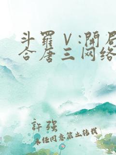 斗罗Ⅴ:开局融合唐三网络小说