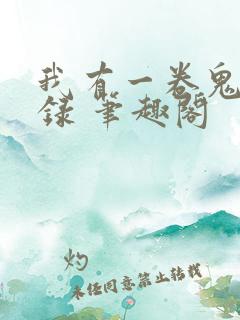 我有一卷鬼神图录 笔趣阁