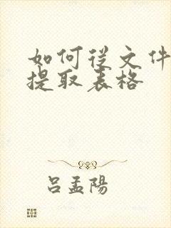 如何从文件里面提取表格