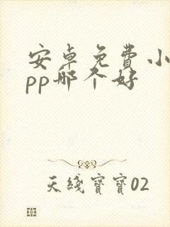 安卓免费小说app哪个好