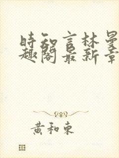 时知言林曼卿笔趣阁最新章节